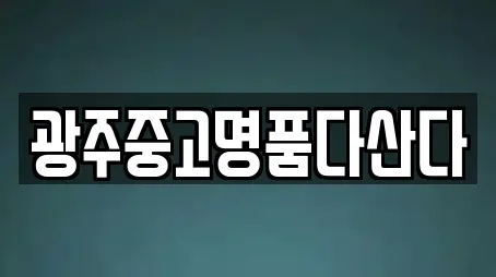 광주중고명품다산다
