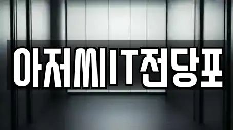 아저씨IT전당포