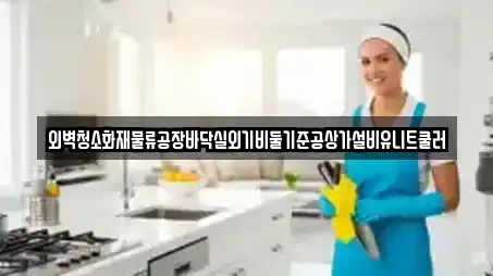 상가청소 9곳 제공 (광주광역시 동구 궁동)