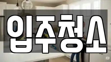 입주청소