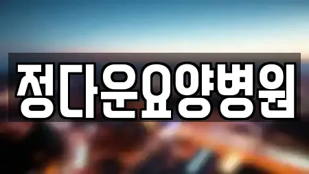 정다운요양병원