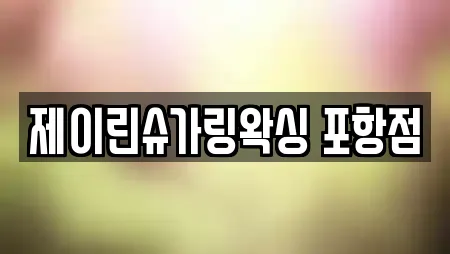 제이린슈가링왁싱 포항점