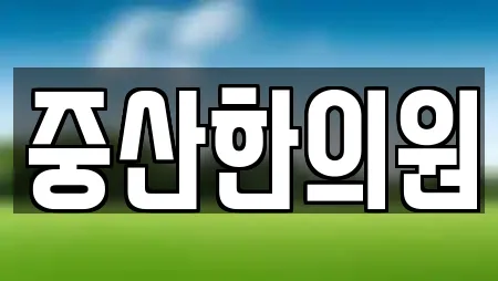 중산한의원