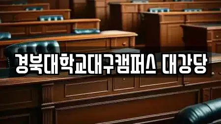 경북대학교대구캠퍼스 대강당