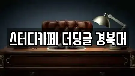 스터디카페 더딩글 경북대