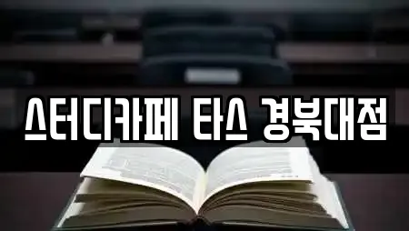 스터디카페 타스 경북대점