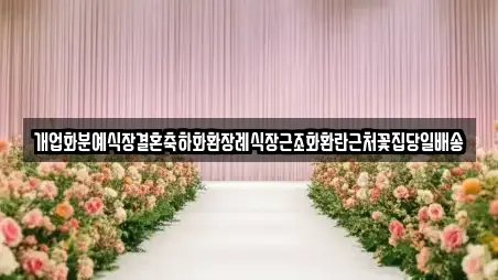 개업화분예식장결혼축하화환장례식장근조화환란근처꽃집당일배송
