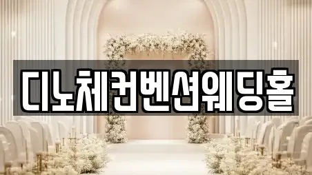 디노체컨벤션웨딩홀