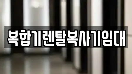 복합기렌탈복사기임대