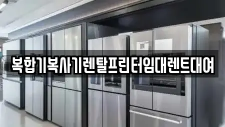 복합기복사기렌탈프린터임대렌트대여