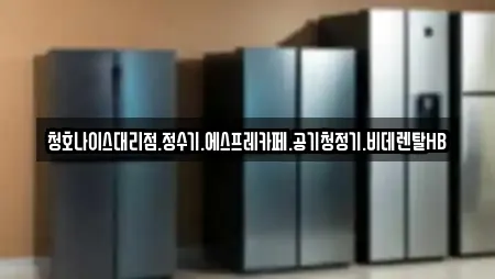 청호나이스대리점.정수기.에스프레카페.공기청정기.비데렌탈HB
