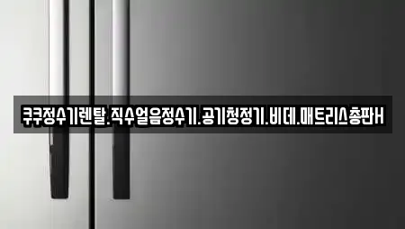 쿠쿠정수기렌탈.직수얼음정수기.공기청정기.비데.매트리스총판H