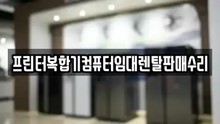 프린터복합기컴퓨터임대렌탈판매수리