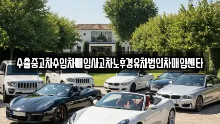 수출중고차수입차매입사고차노후경유차법인차매입센타