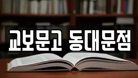 교보문고 동대문점