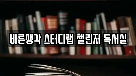 바른생각 스터디랩 챌린저 독서실