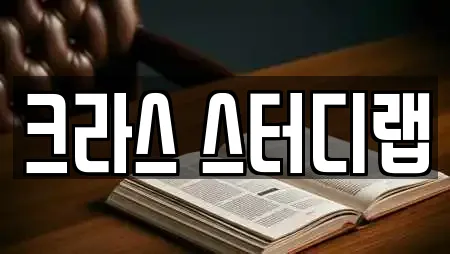 크라스 스터디랩