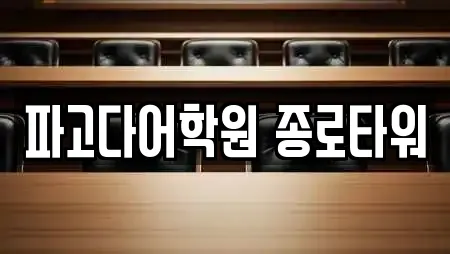 파고다어학원 종로타워