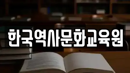 한국역사문화교육원