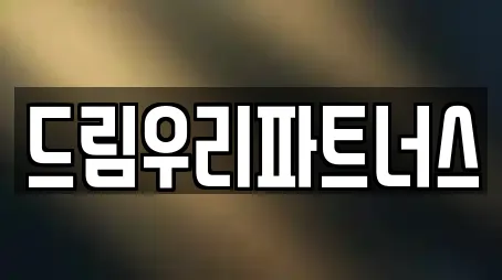 드림우리파트너스