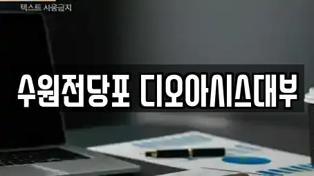 수원전당포 디오아시스대부