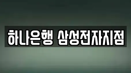 하나은행 삼성전자지점