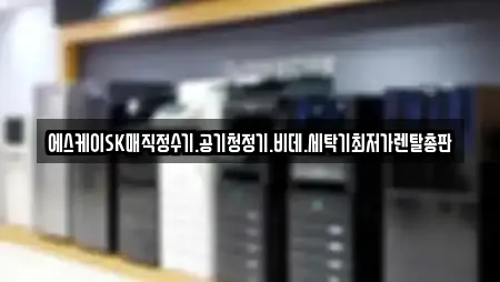에스케이SK매직정수기.공기청정기.비데.세탁기최저가렌탈총판