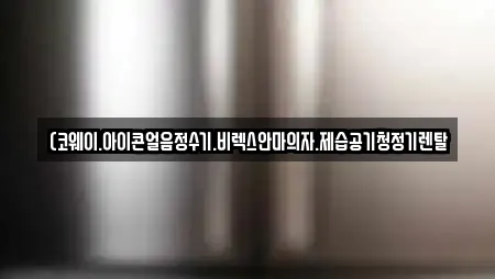 (코웨이.아이콘얼음정수기.비렉스안마의자.제습공기청정기렌탈
