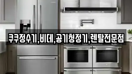 쿠쿠정수기,비데,공기청정기,렌탈전문점