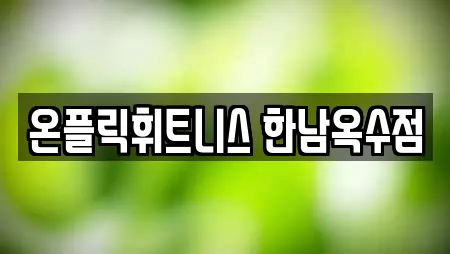 온플릭휘트니스 한남옥수점