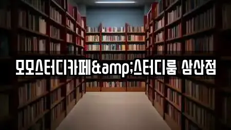 모모스터디카페&스터디룸 삼산점