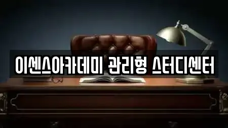 이센스아카데미 관리형 스터디센터