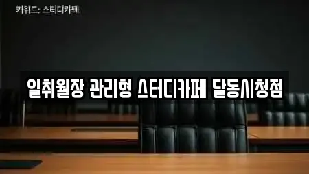 일취월장 관리형 스터디카페 달동시청점