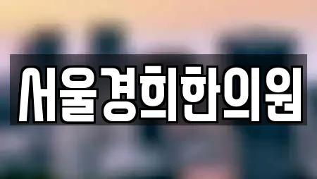 서울경희한의원