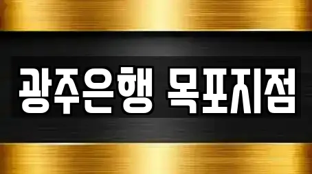 광주은행 목포지점