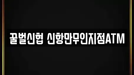 꿀벌신협 신항만무인지점ATM