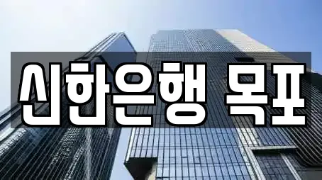 신한은행 목포