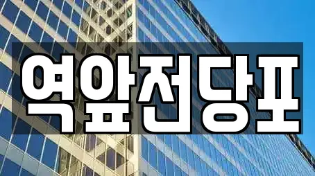 전당포 업체 위치 9건 (전남 목포 유달동) 전당포 업체 위치 9건 (전남 목포 유달동)