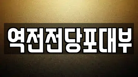 역전전당포대부