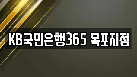 KB국민은행365 목포지점