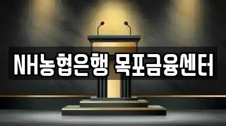 NH농협은행 목포금융센터