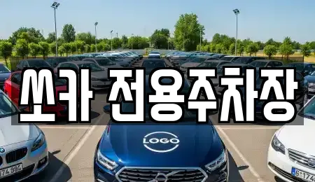 쏘카 전용주차장