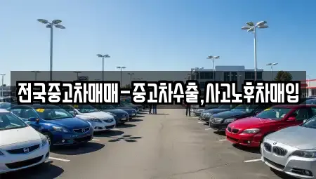 전국중고차매매-중고차수출,사고노후차매입