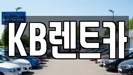 KB렌트카