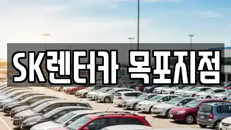SK렌터카 목포지점