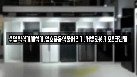 수압식식기세척기.업소용음식물처리기.서빙로봇.키오스크렌탈