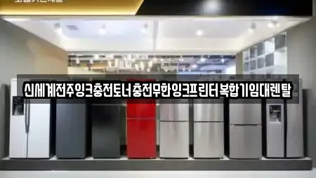 신세계전주잉크충전토너충전무한잉크프린터복합기임대렌탈