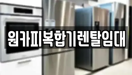 원카피복합기렌탈임대