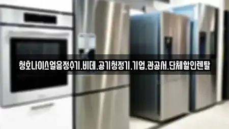 청호나이스얼음정수기.비데.공기청정기.기업.관공서.단체할인렌탈