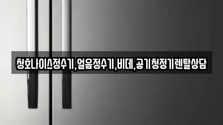 청호나이스정수기,얼음정수기,비데,공기청정기렌탈상담